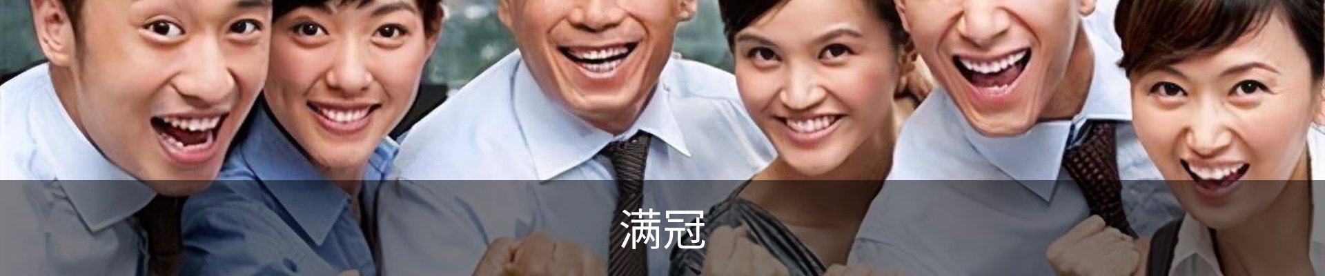 满冠
